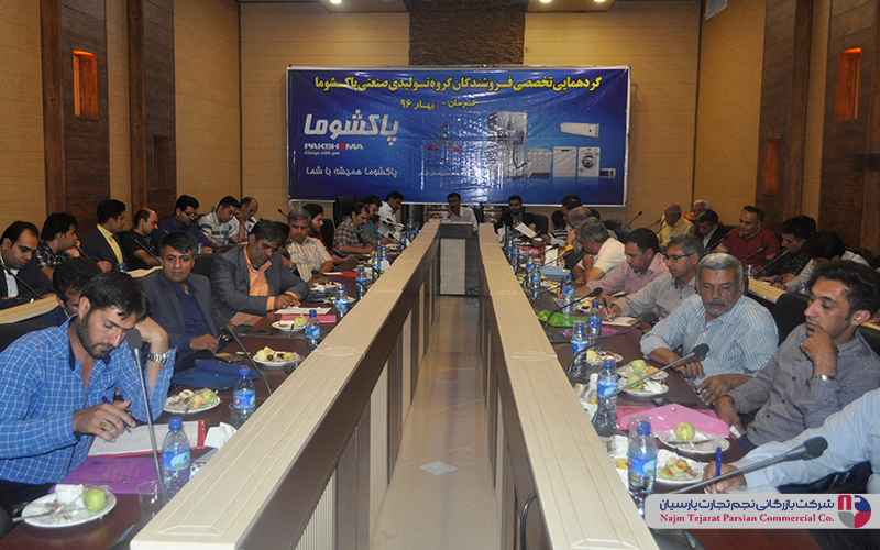 گردهمایی تخصصی فروشندگان پاکشوما – بهار ۱۳۹۶، کرمان