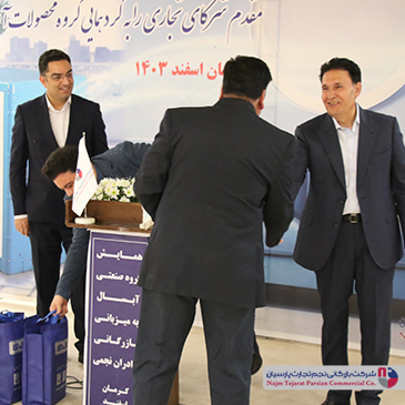 همایش گروه صنعتی آبسال