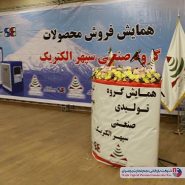 همایش سپهر الکتریک – بهمن ۱۴۰۲، کرمان