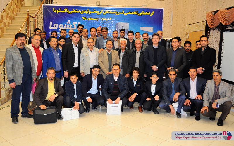 گردهمایی تخصصی فروشندگان پاکشوما – زمستان ۱۳۹۵، کرمان